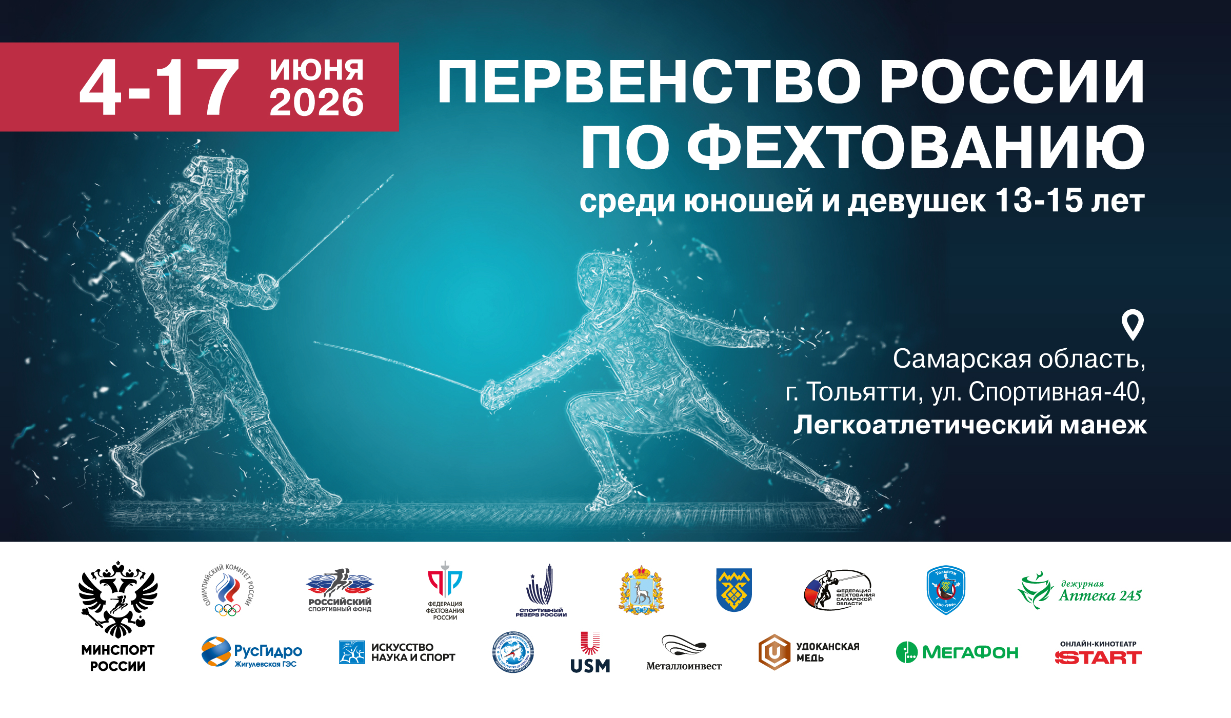 Детское первенство России – 2026