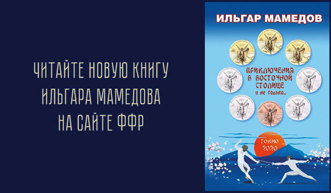 Читайте новую книгу Ильгара Мамедова на сайте ФФР