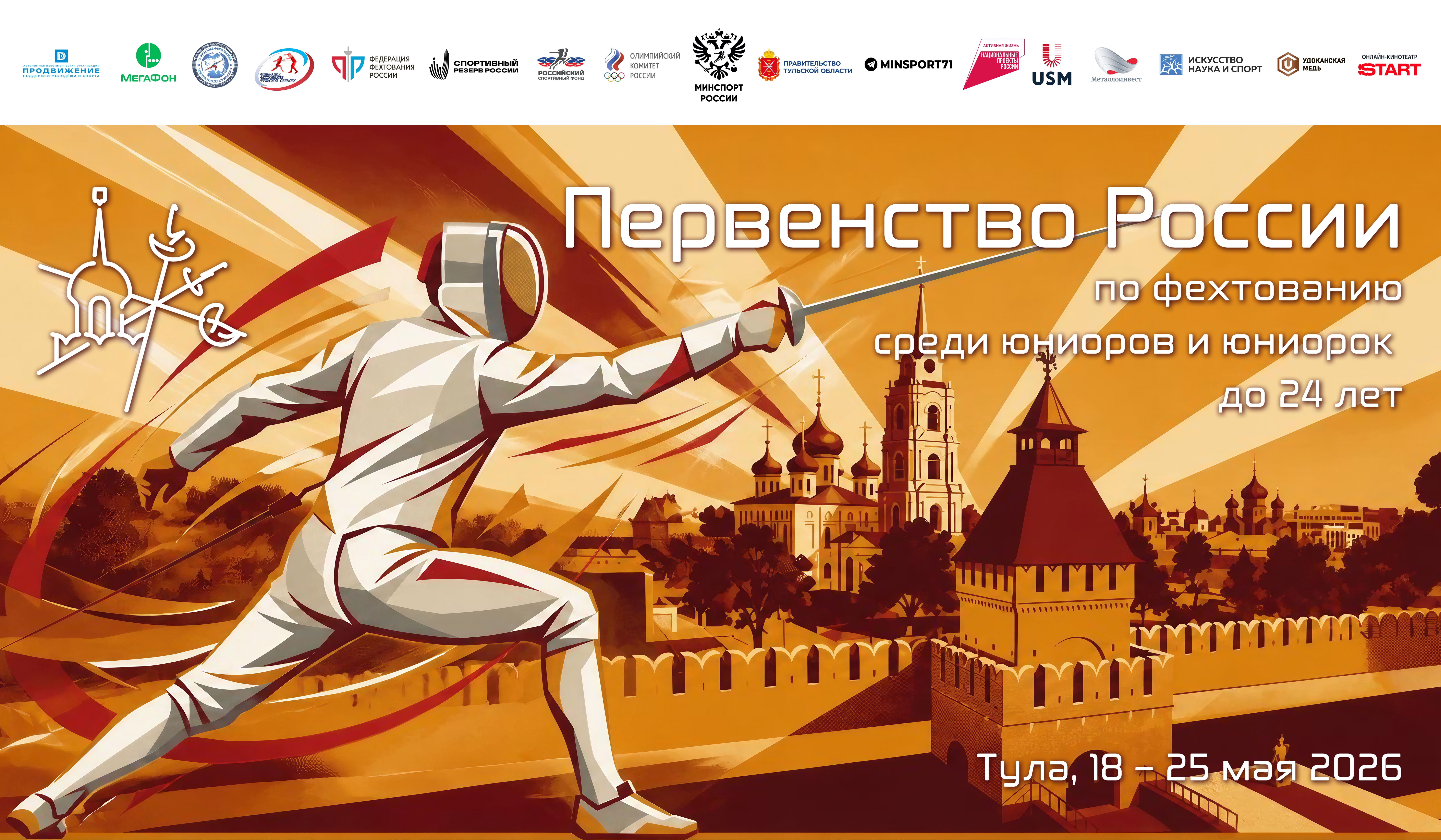 Молодежное первенство России – 2026