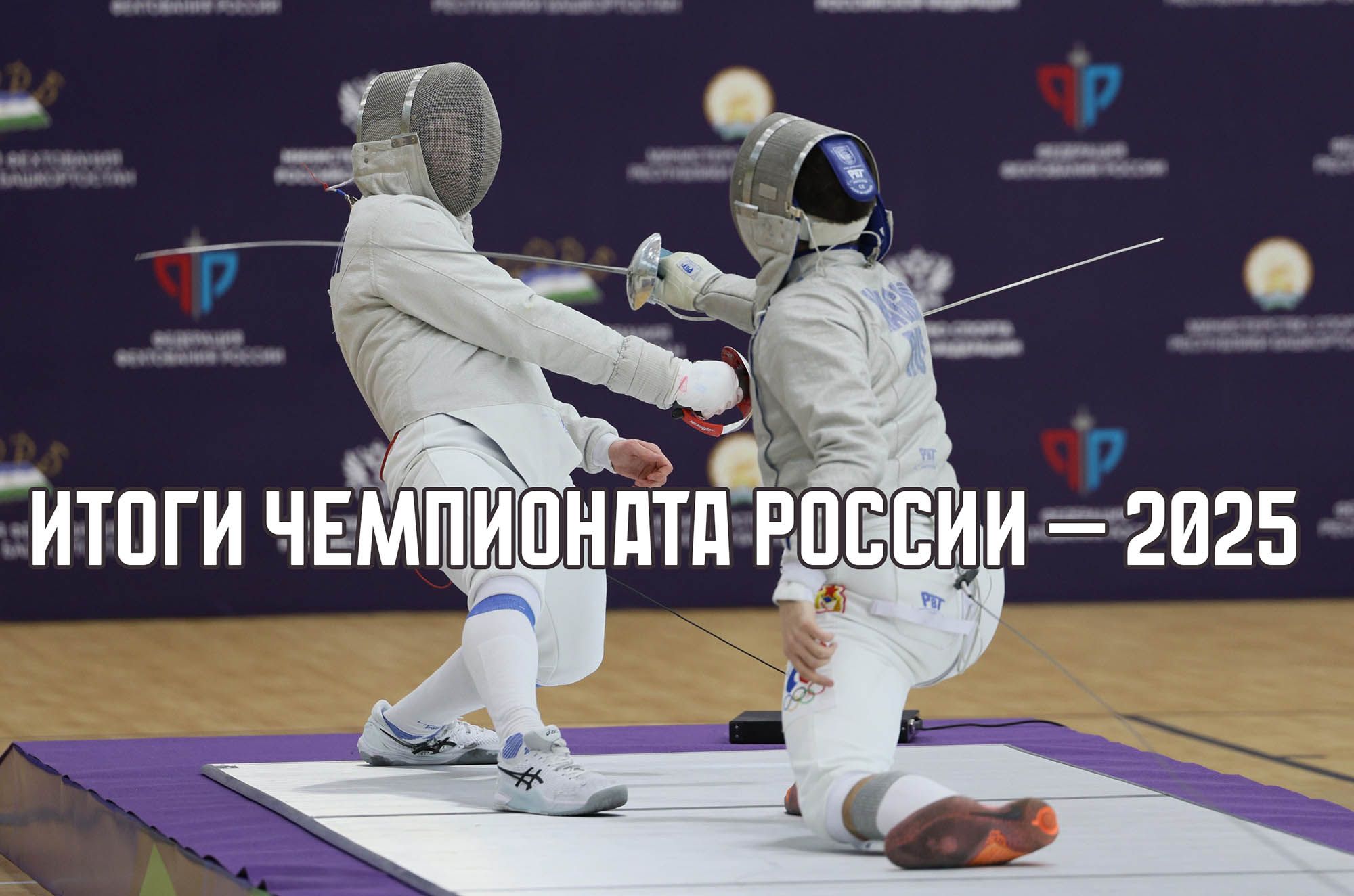 Итоги чемпионата России по фехтованию 2025