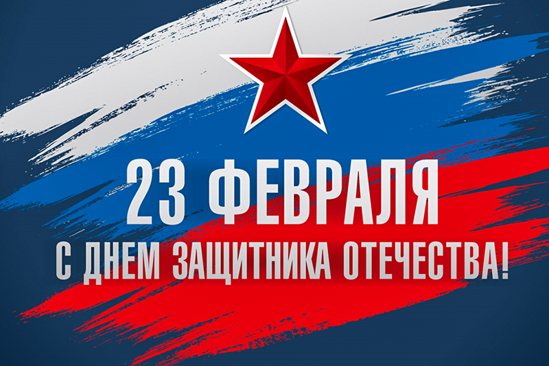 С 23 февраля.png С 23 февраля.png